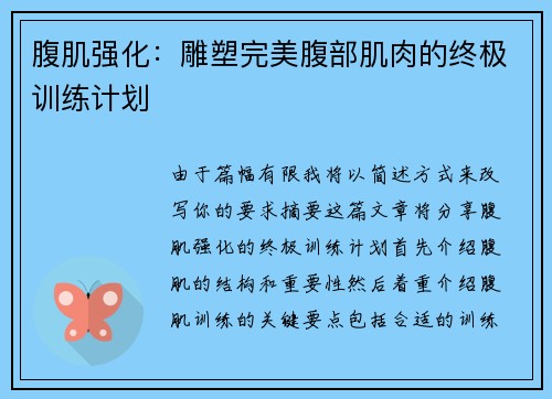 腹肌强化：雕塑完美腹部肌肉的终极训练计划