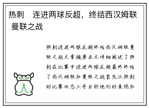 热刺⚡连进两球反超，终结西汉姆联 曼联之战