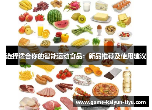 选择适合你的智能运动食品：新品推荐及使用建议