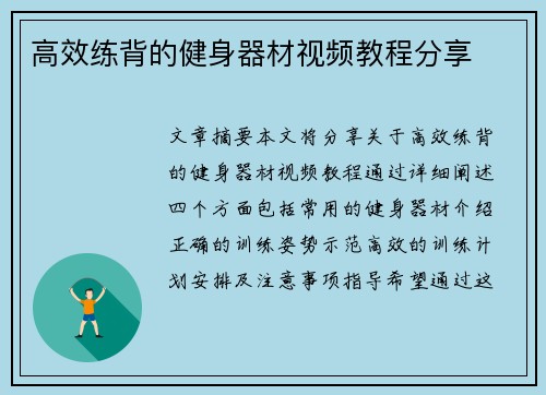 高效练背的健身器材视频教程分享