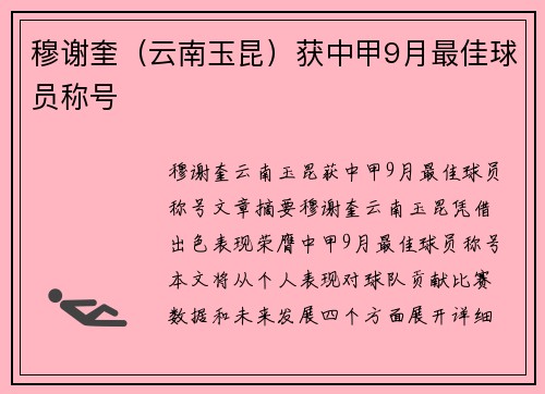 穆谢奎（云南玉昆）获中甲9月最佳球员称号