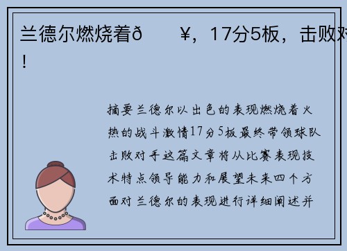 兰德尔燃烧着🔥，17分5板，击败对手！