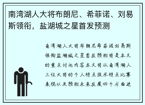 南湾湖人大将布朗尼、希菲诺、刘易斯领衔，盐湖城之星首发预测