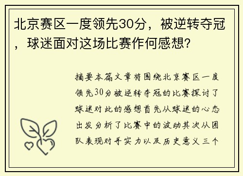 北京赛区一度领先30分，被逆转夺冠，球迷面对这场比赛作何感想？