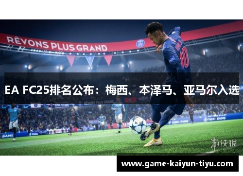 EA FC25排名公布：梅西、本泽马、亚马尔入选