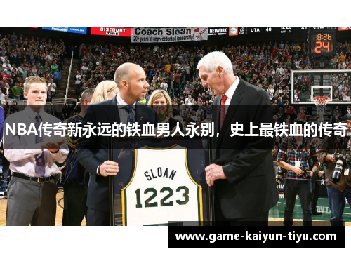 NBA传奇新永远的铁血男人永别，史上最铁血的传奇