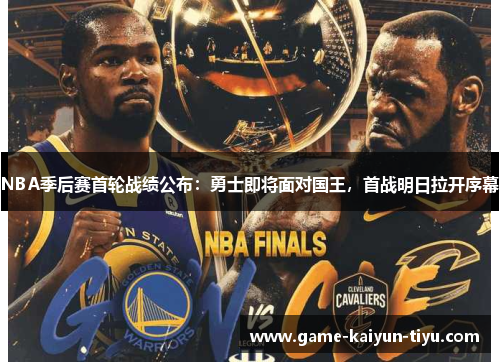 NBA季后赛首轮战绩公布：勇士即将面对国王，首战明日拉开序幕