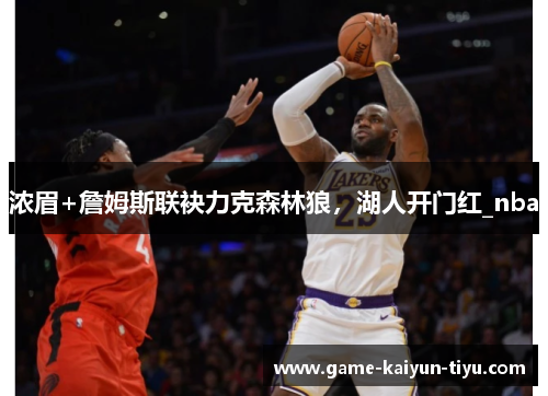 浓眉+詹姆斯联袂力克森林狼，湖人开门红_nba