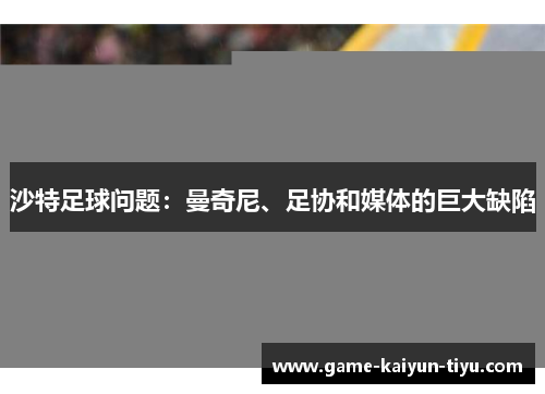 沙特足球问题：曼奇尼、足协和媒体的巨大缺陷